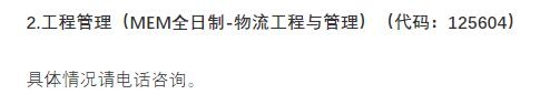 2021物流工程与管理预调剂：北京物资学院物流工程与管理专业预调剂信息