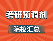 2021考研预调剂：最新预调剂系统开通院校汇总！这所大学最先开通！