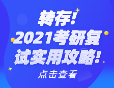 2021考研复试实用攻略！考研复试时间_考研复试需要准备什么_考研复试常见问题_如何准备考研复试