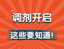 调剂意向采集系统开放，和正式调剂有什么区别？调剂前这些事你必须要知道！