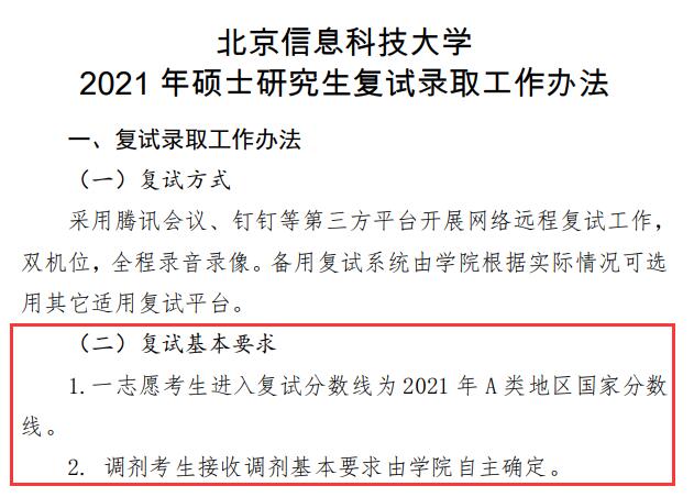 2021考研分数线：北京信息科技大学复试分数线_复试时间_国家线公布！