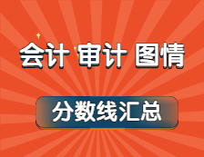 2021年会计、审计、图情专业最新版复试分数线汇总！（持续更新中...）