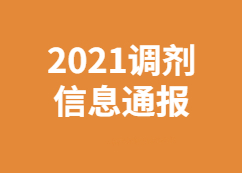 【研线调剂信息追踪组】：3月27日2021考研调剂系统调剂信息更新情况通报！