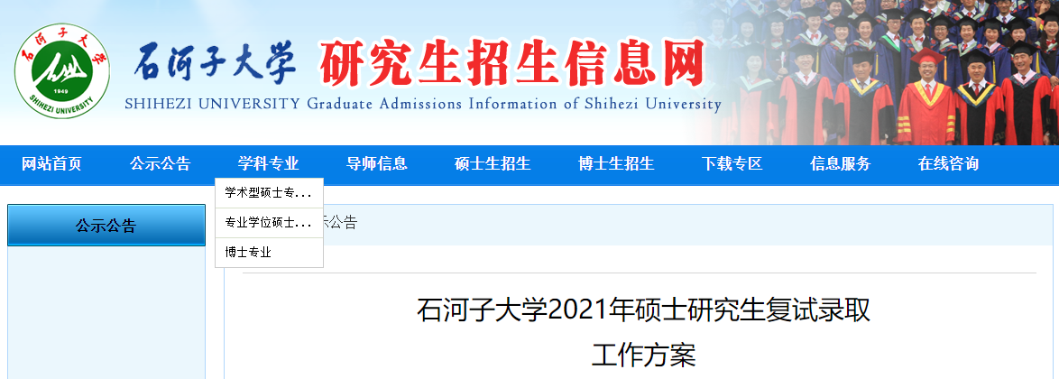 2021考研分数线：石河子大学复试分数线_复试时间_国家线公布！