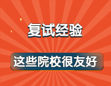 一到复试环节就紧张失控?别怕！这些院校炒鸡友好！