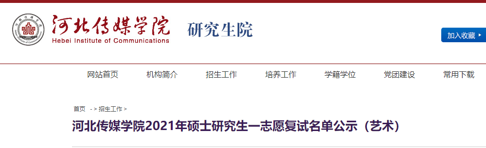 2021考研复试名单：河北传媒学院2021年一志愿考生复试名单