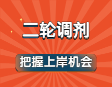 方舱之约都实现了！以为上岸凉凉？二轮调剂可别错过！