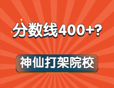 嚯！这些专业复试线通通400+！内卷之王竟是它？！想都不敢想！