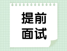 2022提前面试：2022各院校MBA/EMBA/MPA/MPAcc/MEM提前面试时间汇总