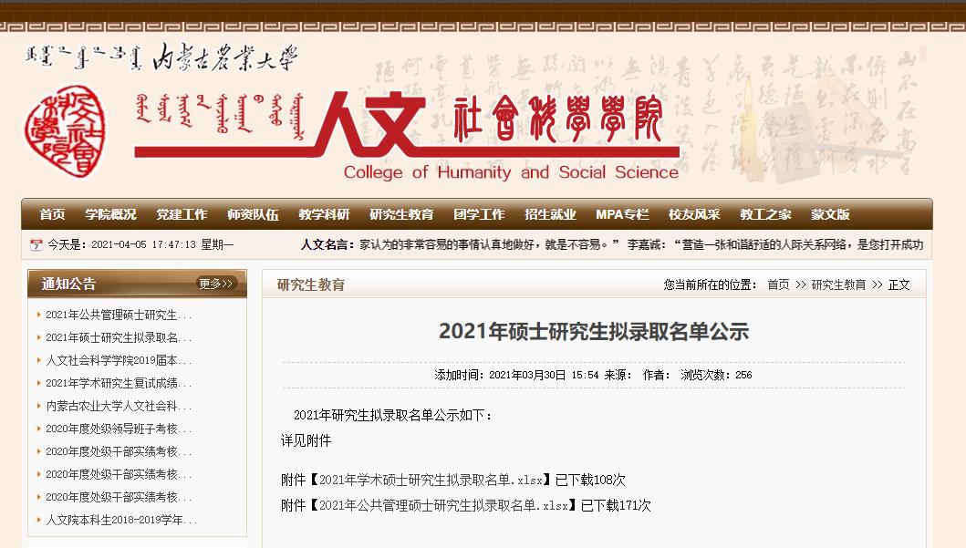 2021考研拟录取名单：内蒙古农业大学人文社会科学学院2021年学术硕士研究生拟录取名单
