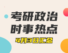 考研政治：4月3日时事热点汇总