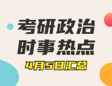 考研政治：4月5日时事热点汇总