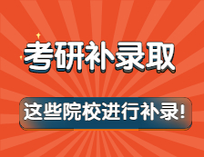 突然被补录怎么办？这些院校进行了补录！