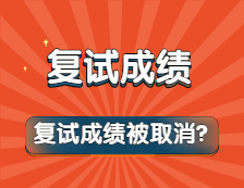 复试“泄题”，30多位考生复试成绩为“0”？