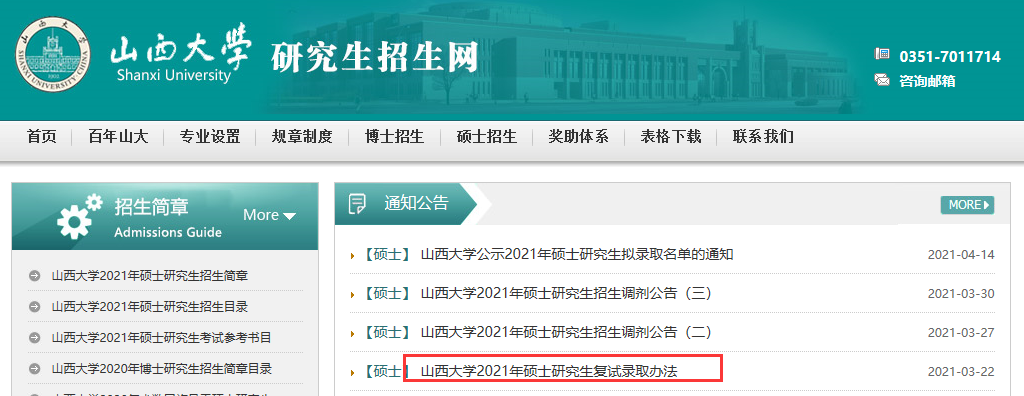 山西大学2021年硕士研究生复试录取办法 