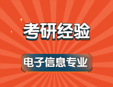 2022考研：408分一战上岸同济大学电子信息专业