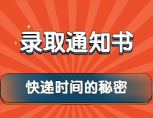 2022考研：录取通知书快递时间的秘密