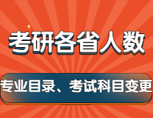 2022考研：2021年各省考研人数及新一批院校变更专业目录和考试科目