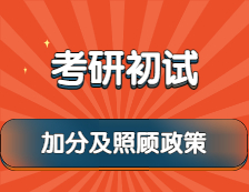 2022考研：考研初试加分及照顾政策，最高可加15分！