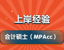 2022考研：MPAcc备考仅3-4个月，250分成功上岸211财经院校！