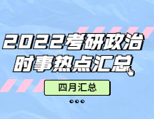 考研政治：【时事热点 · 四月份汇总】