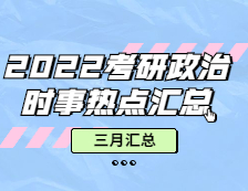 考研政治：【时事热点 · 三月份汇总】