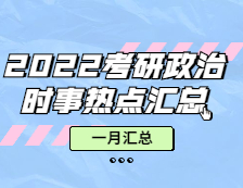 考研政治：【时事热点 · 一月份汇总】