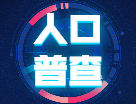 第七次全国人口普查公报：中国最新总人口，14.1178亿人！