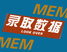 2022择校：2021浙江大学、大连理工大学MEM录取情况分析！