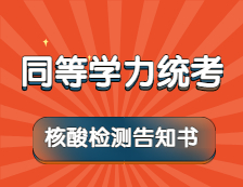 【免费核酸检测】5月17日至20日，考生按要求自行前往指定机构进行检测