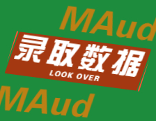 2022择校：2021对外经济贸易大学、北京国家会计学院、河北经贸大学MAud录取情况分析！