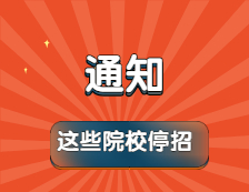 这所院校今日宣布停招！又有20多所院校初试科目变更！