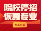 考研人注意：2021年这些院校已经发布停招和恢复招生的通知？