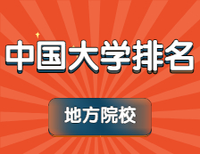 2021软科中国大学排名系列：地方高校排名