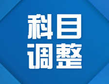 2022考研科目调整：关于2022年部分院校、专业初试考试科目调整汇总（研线网汇总）