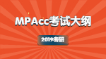 2019年对外经济贸易大学会计硕士专业学位（MPAcc）复试大纲