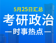 2022考研政治：5月25日时事热点汇总