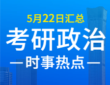 2022考研政治：5月22日时事热点汇总