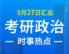 2022考研政治：5月27日时事热点汇总