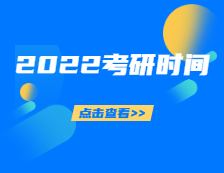 2022考研时间定了！你的录取通知书正在派送，拿到通知书的你该做些什么？