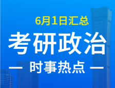 2022考研政治：6月1日时事热点汇总