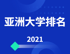 2021年度泰晤士高等教育亚洲大学排名出炉，91所中国大陆高校上榜！