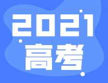 2021年全国高考报名人数1078万，比去年增加7万！