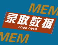 2022择校：2021北京航空航天大学、厦门大学MEM录取最高分、最低分、平均分分析！