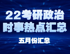 考研政治：【时事热点 · 五月份汇总】