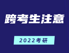 跨专业考研=大学四年白读？跨考生应注意这几点！