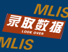 2022择校：2021武汉大学、郑州大学MLIS录取情况分析！