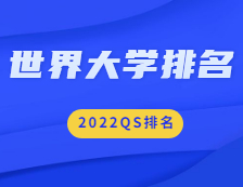 重磅！2022QS世界大学排名公布！