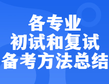 2022考研：各专业初试和复试备考方法汇总！