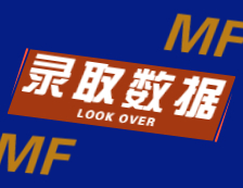 2022择校：2021北京航空航天大学、北京师范大学MF录取最高分、最低分、平均分分析！